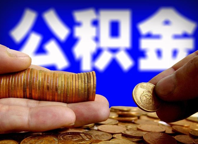 烟台代提取公积金怎么收费（代提取公积金一般收费多少）